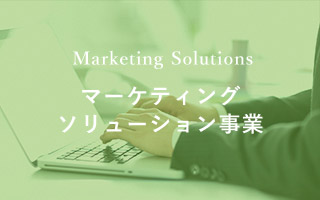 マーケティングソリューション事業