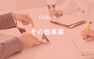 その他事業