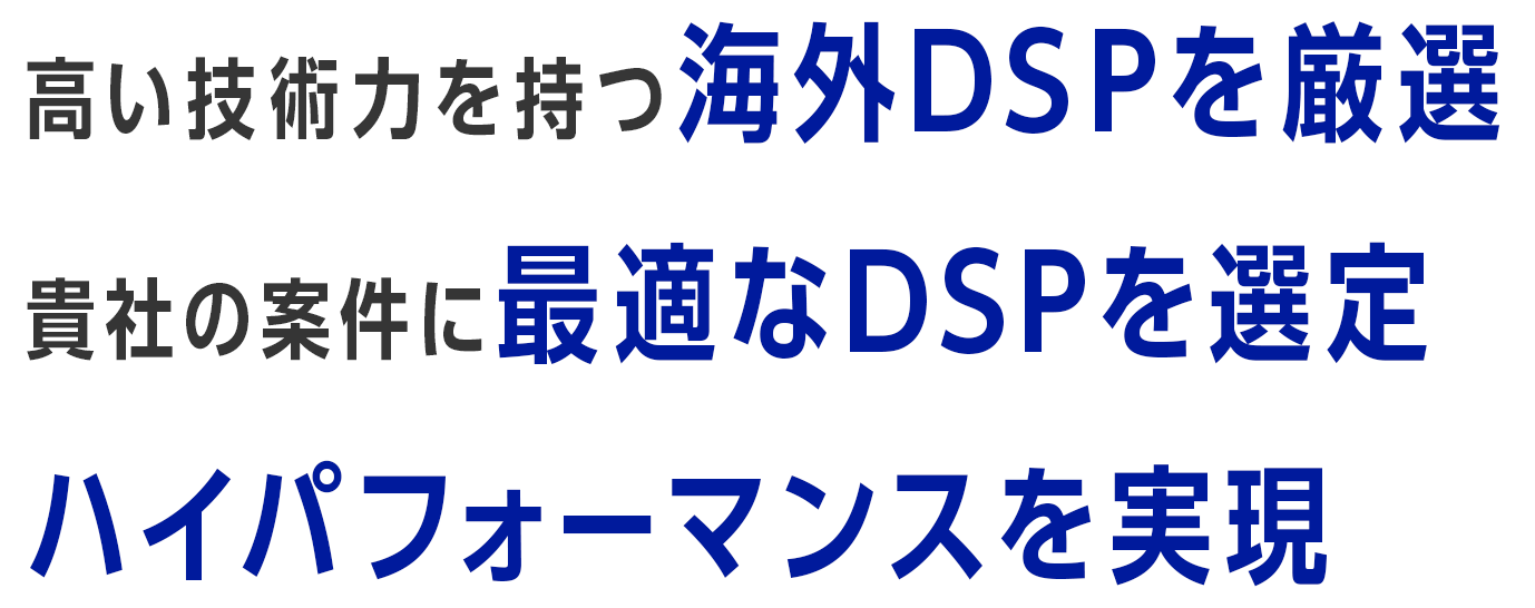 高い技術力を持つ海外DSPを厳選 貴社の案件に最適なDSPを選定 ハイパフォーマンスを実現